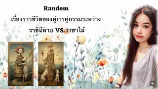  Random:เรื่องราวของคู่เวรคู่กรรมระหว่างราชินีดาบ VS ราชาไม้+ชะตาชีวิตของทั้งคู่￼ ไม่มีวันหมดอายุ