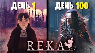 100 Дней за ученицу Бабы Яги в игре REKA