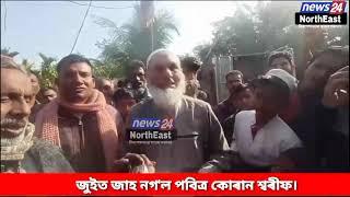 ভয়ংকৰ অ*গ্নিকাণ্ডৰ পিছতো জু*ইত জাহ নগ'ল পবিত্ৰ কোৰান। এই ঘটনা নগাঁওৰ জুৰীয়াৰ মাহেৰিপাৰত।