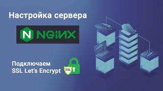 Настройка NGINX. Подключаем домен к веб серверу. Настройка хостов NGINX.Настройка SSL Let’s encrypt