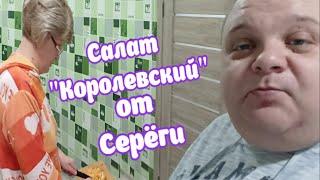 РЕЦЕПТ САЛАТА ПО-КОРОЛЕВСКИ / ГОТОВИМ С ИРОЙ НА НОВОГОДНИЙ СТОЛ / НОВЫЙ ГОД 2024