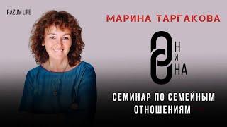 Марина Таргакова, семинар "ОН и ОНА" (Талгар, 2023)