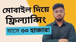 মোবাইল দিয়ে কিভাবে মাসে ৫০ হাজার টাকা আয় করবেন - Mobile Freelancing - Tamal Debnath