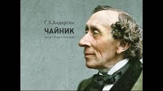 Г.Х.Андерсен Чайник (читает Павел Ломакин)