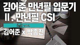 〔월말 김어준〕 만년필 중고 국가별 특징 + 조상의 은공 #만년필 #박종진 #풀버전