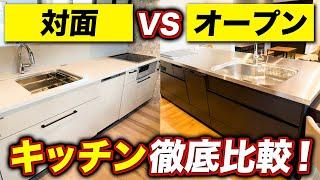 対面式とオープンキッチン どっちがいい？ #注文住宅 #イエラボ #アーキホームライフ