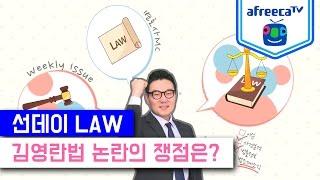 [선데이 Law] 이런 법, 저런 법 김영란 법 [아프리카TV]