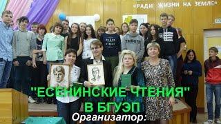 Есенинские чтения в БГУЭП