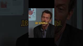 Доктор Хаус понял что этот пациент мошенник...