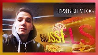 ТРЭВЕЛ VLOG #1 БРЮССЕЛЬ. АТОМИУМ