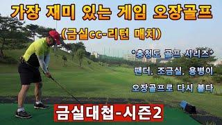 (EP8-1) 금실대첩 시즌-2  내기 골프의 기본 '오장골프 게임'-(금실cc 리턴 매치)