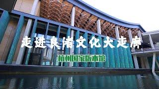 A Tour of the Liangzhu Culture Corridor: Hangzhou's National Archives of Publications and Culture