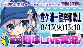 【甲子園/同時視聴】霞ヶ浦－智辯和歌山！バーチャルクラスメイト女子Vtuberと一緒に高校野球見よ【 #Vtuber #彩無せぴあ #高校野球 #甲子園】