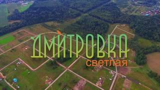 Дмитровка светлая