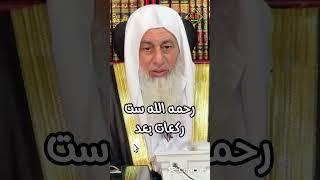 هل صح عن الإمام أحمد أنه صلى بعد الجمعة 6 ركعات _الشيخ مصطفى العدوي_#غزة