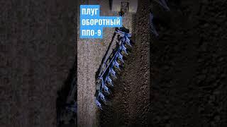 #Shorts Плуг оборотный ППО-9 в работе