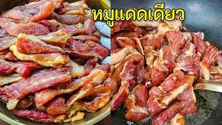 สูตรหมูแดดเดียว นุ่มอร่อย ทำขายสร้างอาชีพได้เลย |แค่เลchannel