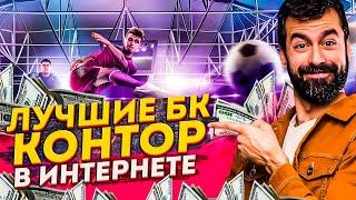 ЛУЧШИЕ ОНЛАЙН БК КОНТОРЫ РОССИИ