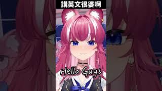 【煌Kirali】講英文一定是很婆️ #vtuber #vtuber中文 #台V #台灣Vtuber #煌Kirali #煌Kirali精華