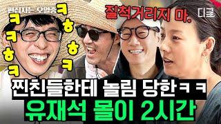 [#일로만난사이] (2시간) 토크를 그렇게 하고도 또 토크!? 만나자마자 티키타카 하는 효리 일 못한다는 석진과 깐족깐족 승원 찐친 사이 낀 유재석 몰이 | #편집자는