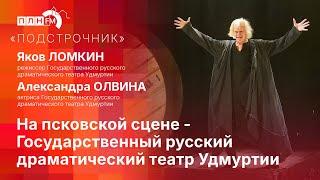 «Подстрочник»: На псковской сцене - Государственный русский драматический театр Удмуртии