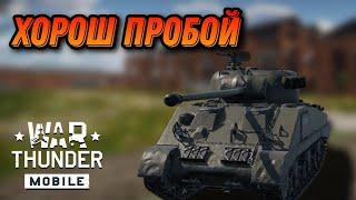 ОБЫЧНЫЙ Sherman Firefly В War Thunder Mobile ОБЗОР