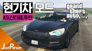 「저펄 GTA5 현기차 K9,산타페,투싼모드!! 현대기아차를 게임으로?