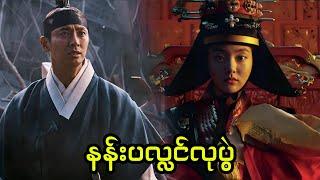 အပိုင်း (၅) - နန်းပလ္လင်လုပွဲ || Kingdom - Season.2 (2020)