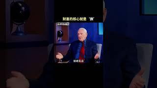 财富的核心就是一个字 #财富 #认知觉醒 #思维认知