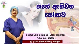 Kane Athiwana Ghoshawa | කනේ ඇතිවන ඝෝෂාව (Tinnitus) - Dr. Chandra Jayasuriya