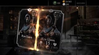 Mortal Kombat X набор карт тратим бабло2