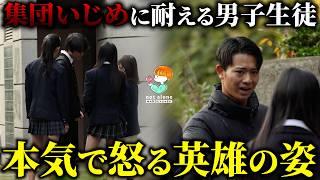 「許される歳ではないから!」女子高生の集団いじめに苦しむ男子生徒を救った救世主の怒りに感動 #泣ける話 #感動する話  #いじめ