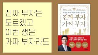진짜 부자는 모르겠고 이번 생은 가짜 부자라도 | 진짜 부자 가짜 부자 (Feat. 부자 방정식)