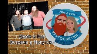 ВСЯ ПРАВДА О ДЖОНЕ И ЕВЕ.ДЖОН И ЕВА В ИРКУТСКЕ./ВСТРЕЧИ С ИЗВЕСТНЫМИ ВИДЕО БЛОГЕРАМИ/#ДЖОНИЕВА