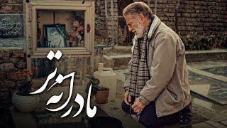 فیلم کوتاه مادرانه تر | Film Kutah Madaranetar