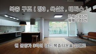 테라스 있는 복층구조 오포 신현리 타운하우스전세 월세 매매 선택 모우림250