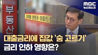 대출 규제에 집값 숨 고르기‥"금리 인하 효과 제한적" (2024.10.13/뉴스데스크/MBC)