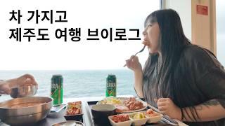 배타고 떠나는 6박7일 제주도 여행 브이로그 (퀸제누비아, 차가지고 제주도여행, 맛집추천)