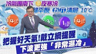 【戴立綱報氣象】把握好天氣!戴立綱提醒:下波更強「非常濕冷」 20250107