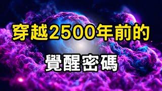 穿越2500年前的覺醒密碼：佛陀為何至今仍震撼人類？從一念無明到大千世界的生成之謎 #開悟 #覺醒 #靈性成長