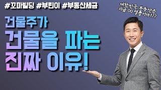 대한민국 건물주는 왜 건물을 팔까? OOO만 아니면 건물을 팔 이유가 없다!?