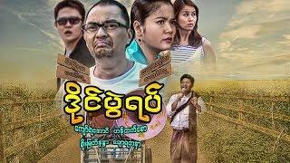 Myanmar movies-Dine Pwal Yat-Kyaw Ye Aung, Soe Myat Nandar, Chaw Yadanar