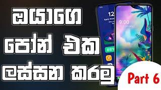 How To Your Phone Customization Sinhala 2023 | Your Android Phone Customization Part 6