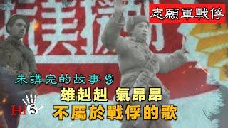 【經典重溫】禁忌史話：志願軍戰俘未講完的故事9 雄赳赳氣昂昂 不屬於戰俘的歌