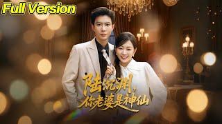 【超清完結】《陆沉渊，你老婆是神仙》全集#短劇全集 #熱門#熱門短劇推薦 #短劇 #旋转汤圆 #热门短剧#狂婿 #重生 #女頻 #短剧全集 #短剧推荐 #必看陸劇短劇推薦#最火