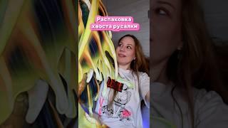 Хвост в студию #русалка #mermaid  #распаковка #покупки #обзор #обзоры