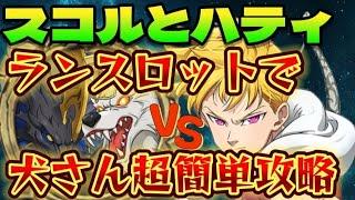 【グラクロ】スコルとハティはランスロット3ターン戦技がぶっ刺さる！犬さん簡単攻略【7DS】