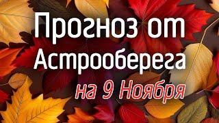 Лера Астрооберег, делает прогноз на 9 ноября. Смотреть сейчас!