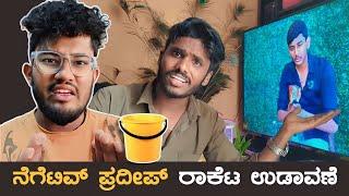 ಯಾರ್ ಗುರು ಇವನು ನೆಗೆಟಿವ್ ಪ್ರದೀಪ | KANNADA ROAST | SAGAR 2023