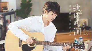 【TFBOYS 王俊凱】TFBOYS王俊凱《我在誅仙逍遙澗》官方版MV  王俊凱的瀟灑英姿與溫暖笑容真是迷倒大家了(*´∀`)~【Karry Wang Junkai】